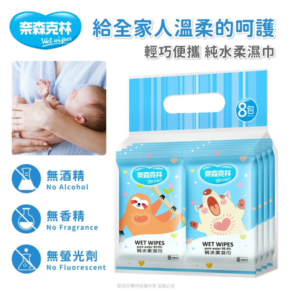 【奈森克林】純水柔濕巾8抽×8包 濕紙巾 隨身包-細節圖3