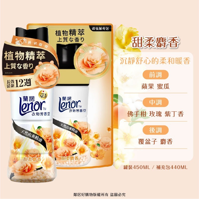 【Lenor蘭諾】衣物芳香豆-(罐裝520ML/補充包455ML)(晨曦玫瑰/甜花石榴/清晨草木/甜柔麝香/青檸紫羅蘭)-細節圖3