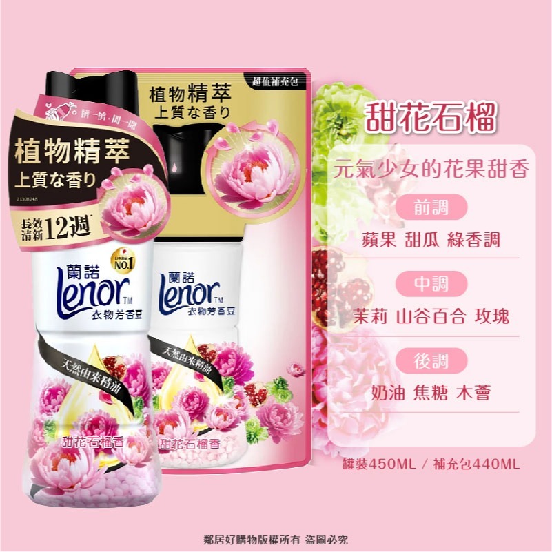 【Lenor蘭諾】衣物芳香豆-(罐裝520ML/補充包455ML)(晨曦玫瑰/甜花石榴/清晨草木/甜柔麝香/青檸紫羅蘭)-細節圖6