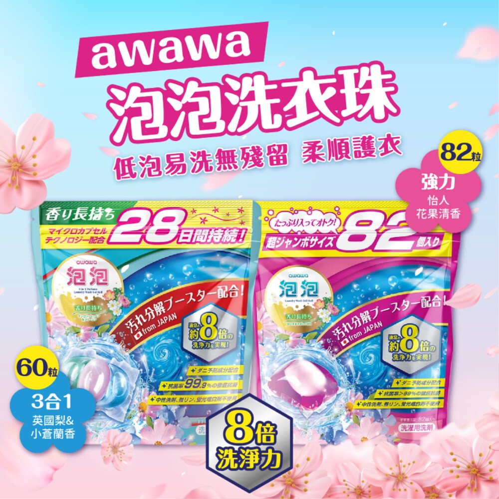 【awawa】泡泡香氛抗菌除蟎洗衣珠-(英國梨＆小蒼蘭香60枚/怡人花果清香82枚)-細節圖3