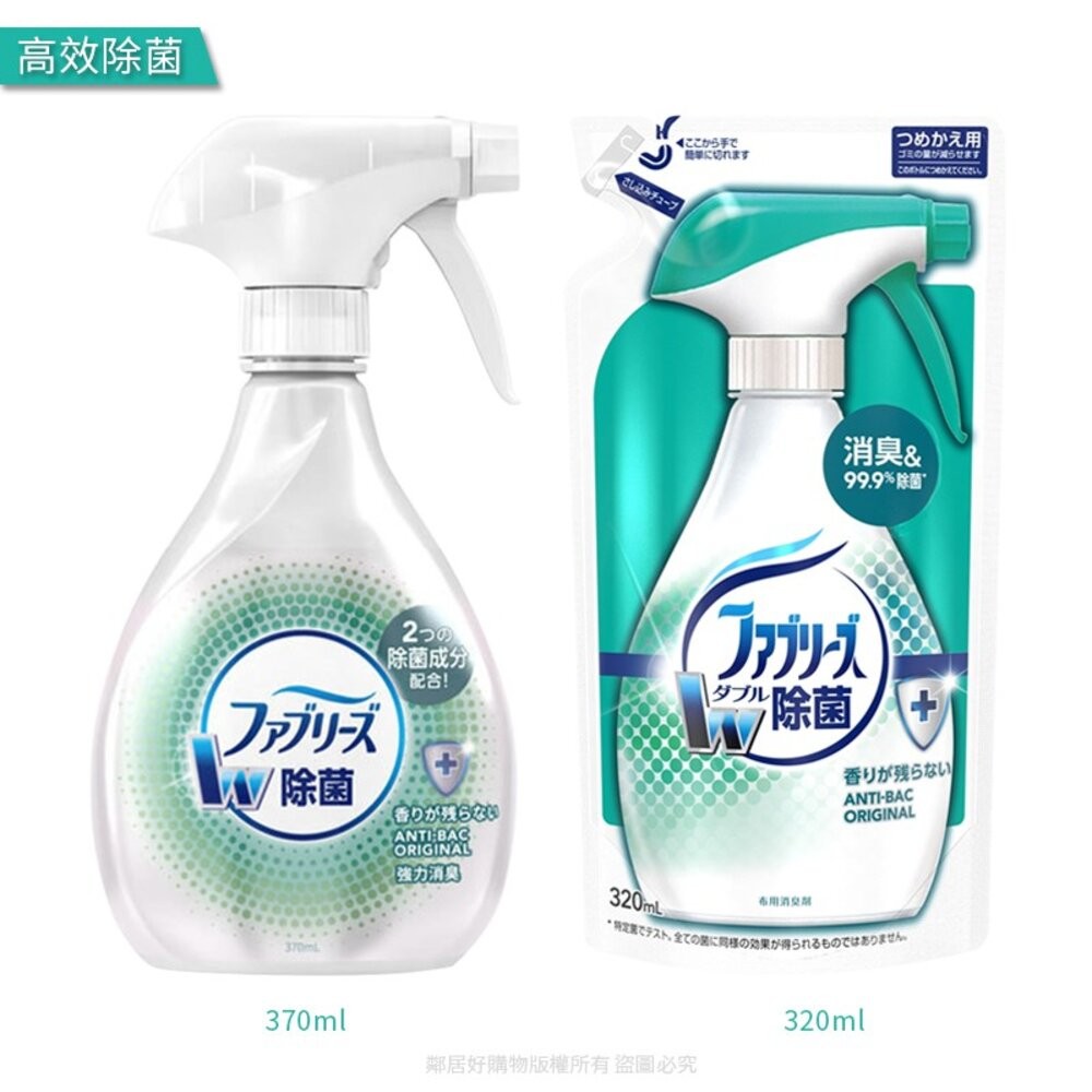 【風倍清】織物除菌消臭噴霧 320ml-370ml-(溫和無香 / 綠茶清香 / 高效除菌 / 無香酒精)除臭 日本製-細節圖7