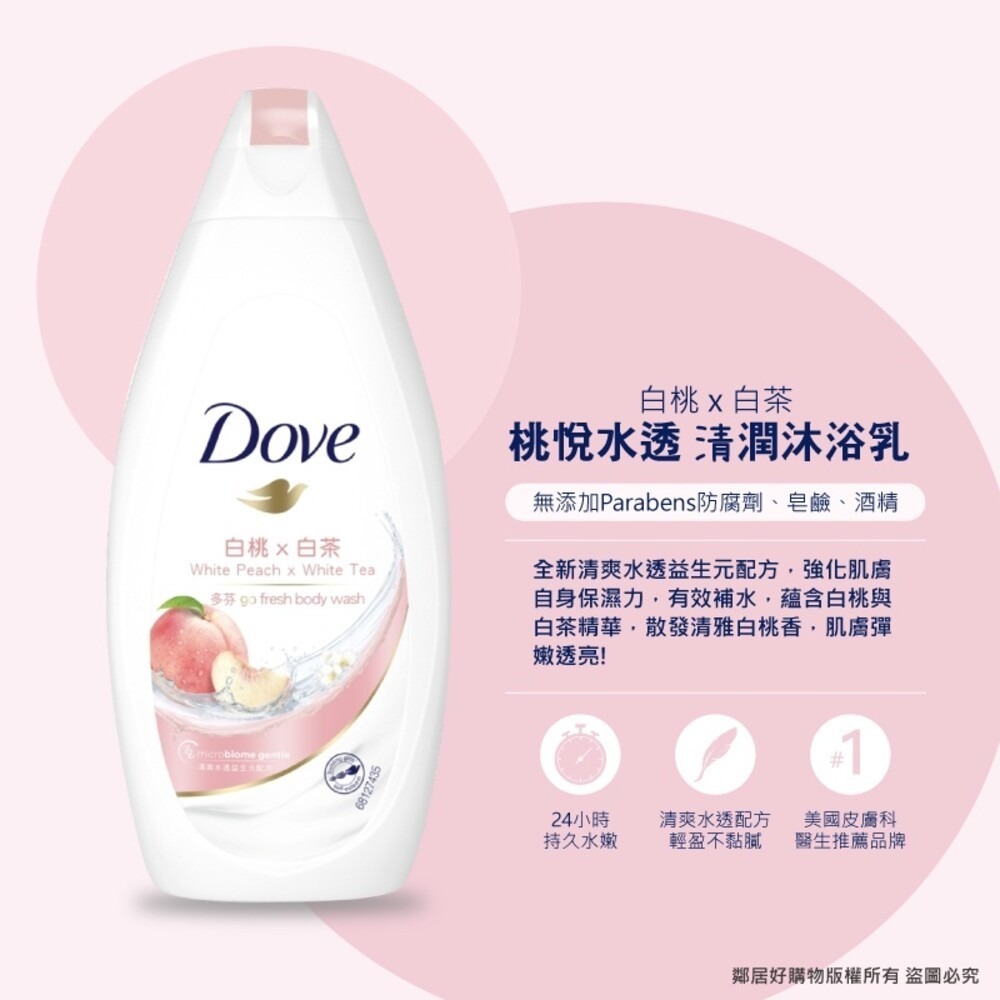 【Dove多芬】沐浴乳200ml-滋養柔嫩/桃悅水透-批發 大宗採購-細節圖4