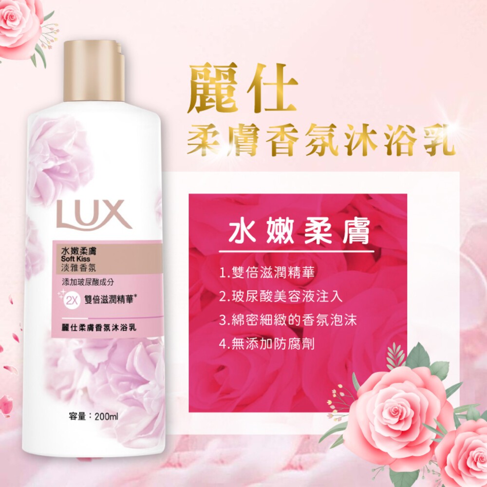 LUX麗仕 柔膚香氛沐浴-水嫩柔膚 200mlx12入-細節圖2