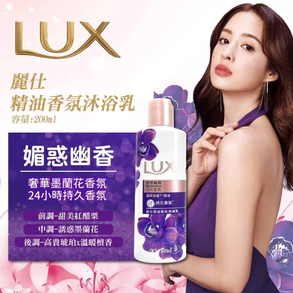 【LUX麗仕】精油香氛沐浴乳200ml-媚惑幽香-2027.01.12-細節圖2