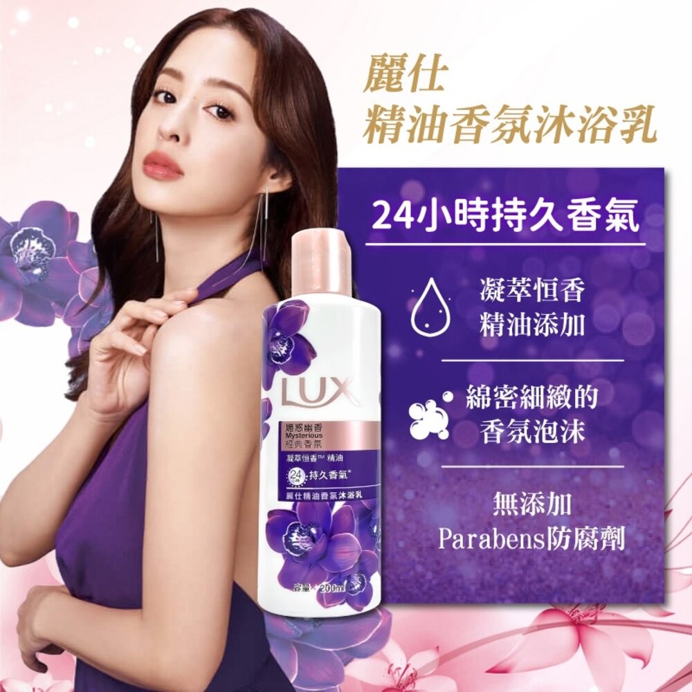 【LUX麗仕】精油香氛沐浴乳200ml-媚惑幽香-2027.01.12-細節圖3