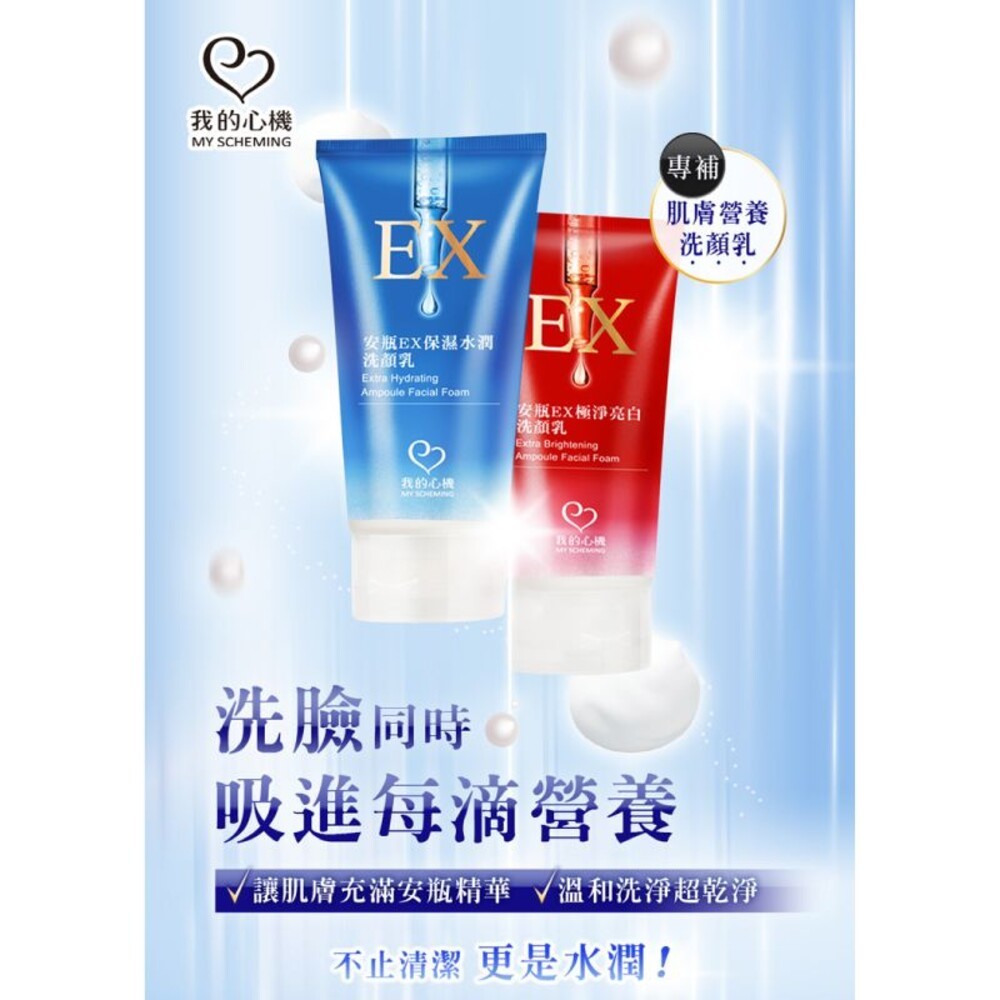 【我的心機】安瓶EX洗顏乳100ML-(保濕水潤/極淨亮白)-細節圖3