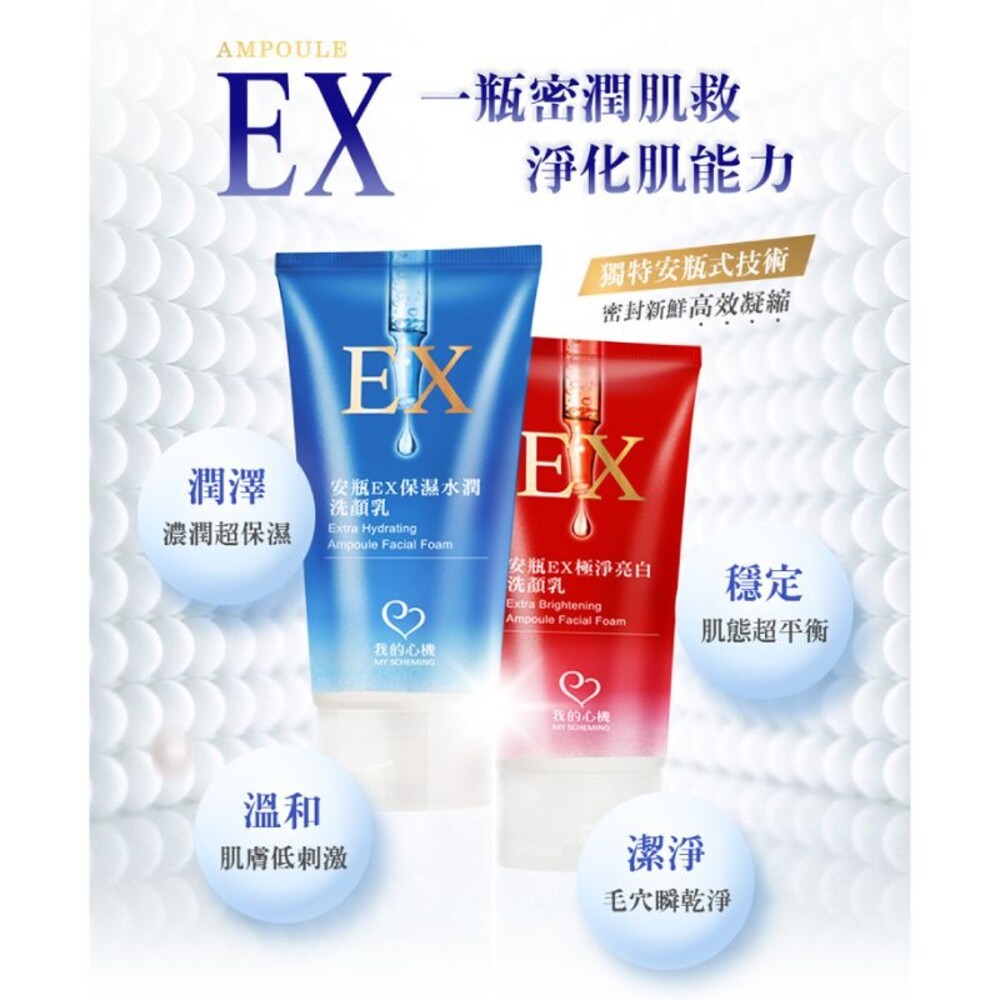 【我的心機】安瓶EX洗顏乳100ML-(保濕水潤/極淨亮白)-細節圖5