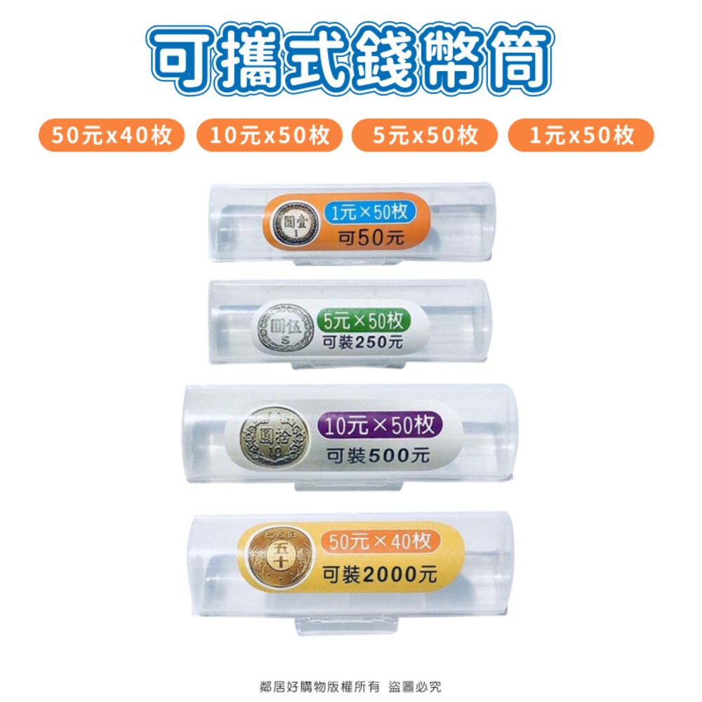 可攜式錢幣筒-綜合 零錢盒 硬幣盒 單筒型-細節圖3