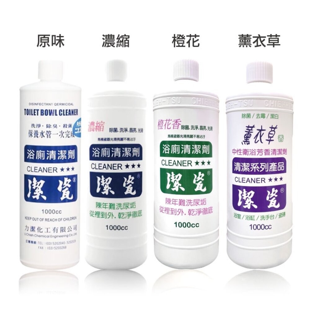【潔瓷】浴廁清潔劑1000cc-(濃縮/原味/薰衣草/橙花)  廁所 浴室-細節圖2