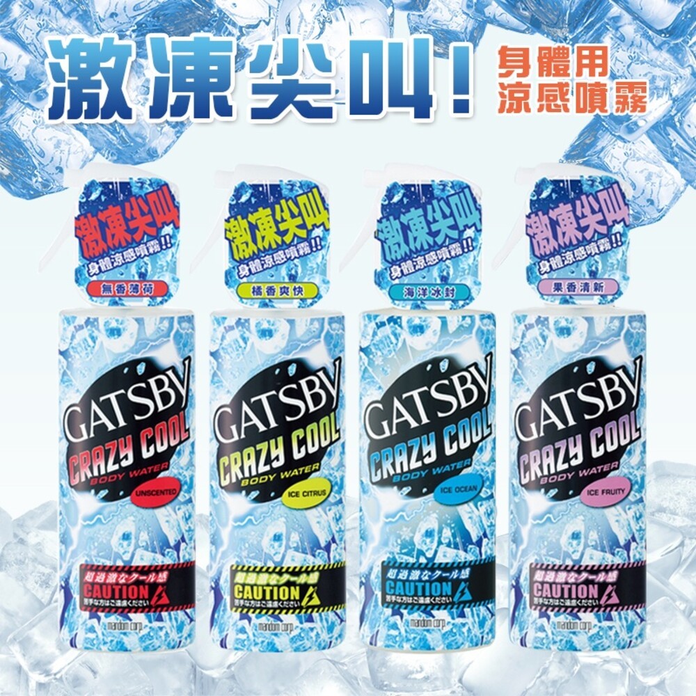 【GATSBY】魔法激凍身體用涼感噴霧170ml-(果香清新/無香薄荷/海洋冰封/橘香爽快/冰涼蜜桃) 降溫-細節圖2