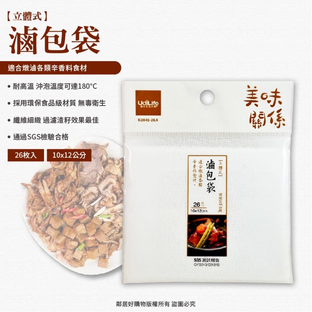 【UdiLife生活大師】美味關係立體式-(藥材袋16枚入/滷包袋26枚入/沖茶袋36枚入)-細節圖3