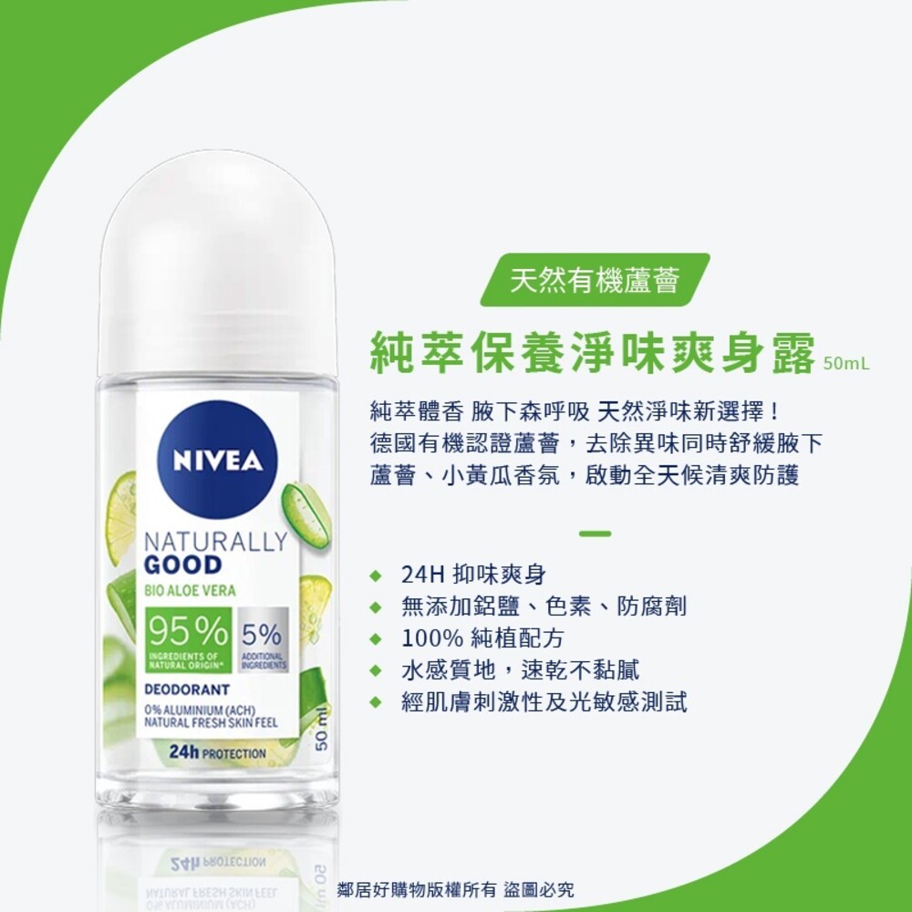 【Nivea妮維雅】止汗爽身乳液50ML-(珍珠煥采/乾適活力/深層煥白/清新舒涼/無印乾爽/舒敏/經典呵護/有機蘆薈)-細節圖11