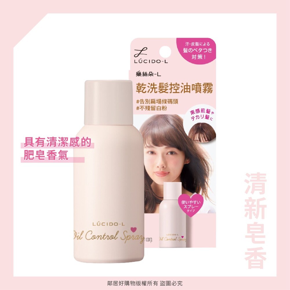 【LUCIDO-L樂絲朵-L】 乾髮控油噴霧108mL-(清新皂香/晨露花果/淨澈玫瑰) 乾洗髮 蓬鬆-細節圖5