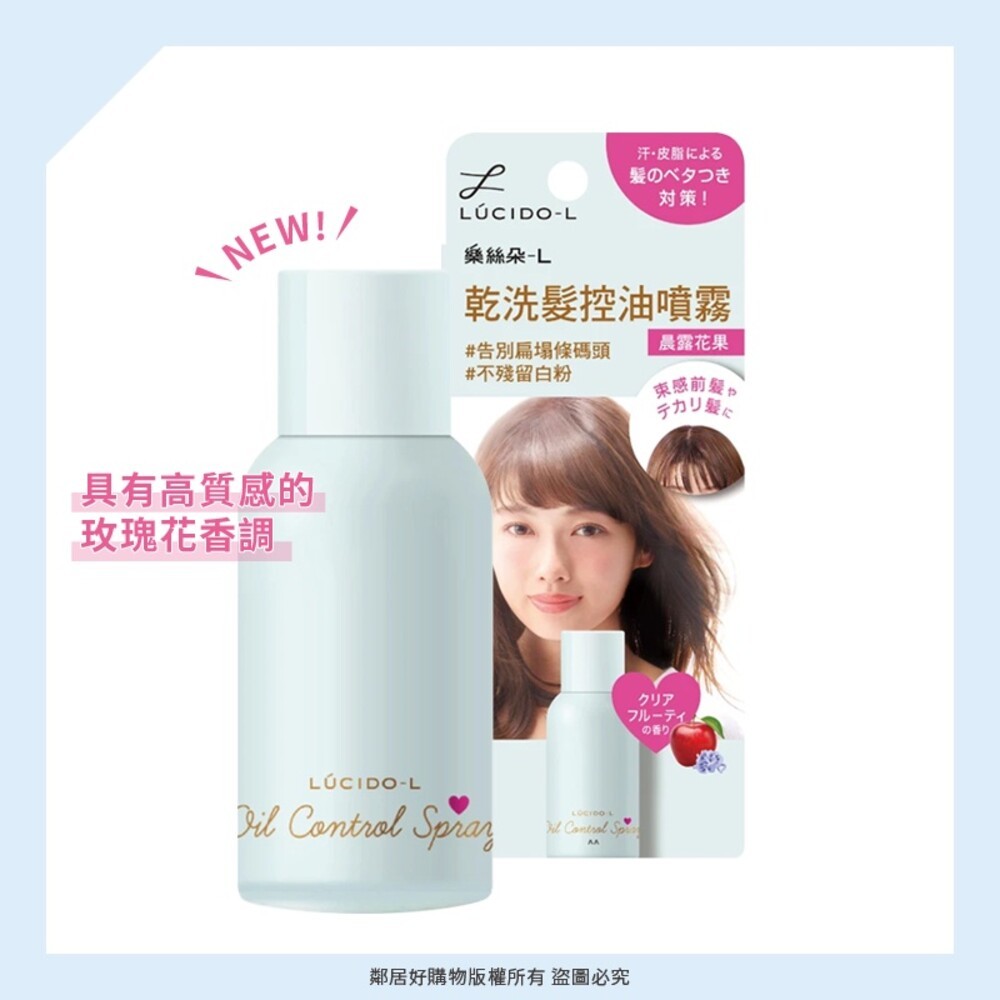 【LUCIDO-L樂絲朵-L】 乾髮控油噴霧108mL-(清新皂香/晨露花果/淨澈玫瑰) 乾洗髮 蓬鬆-細節圖6