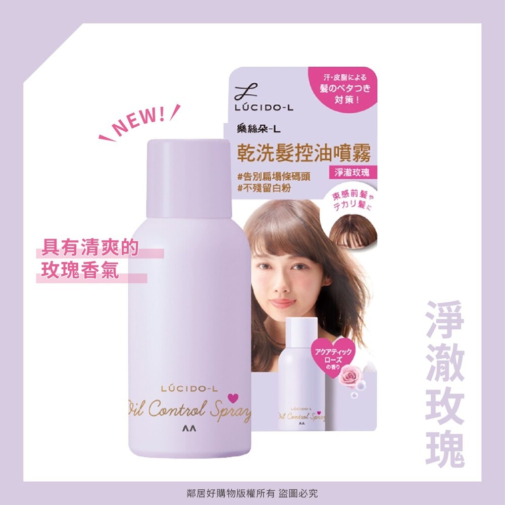 【LUCIDO-L樂絲朵-L】 乾髮控油噴霧108mL-(清新皂香/晨露花果/淨澈玫瑰) 乾洗髮 蓬鬆-細節圖7