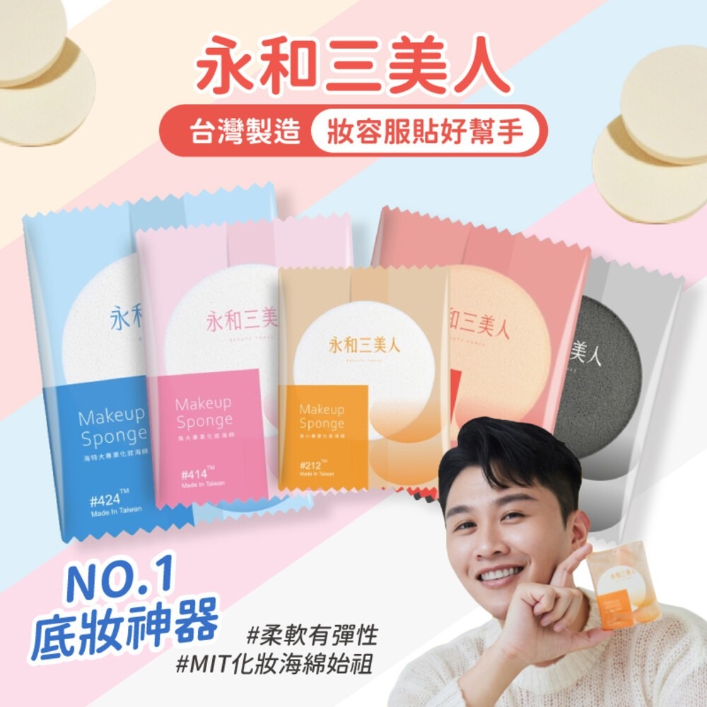 【永和三美人】單片袋裝(1入)專業化妝海綿 BEAUTY THREE 台灣製 粉撲 美妝 寇瑞-細節圖2