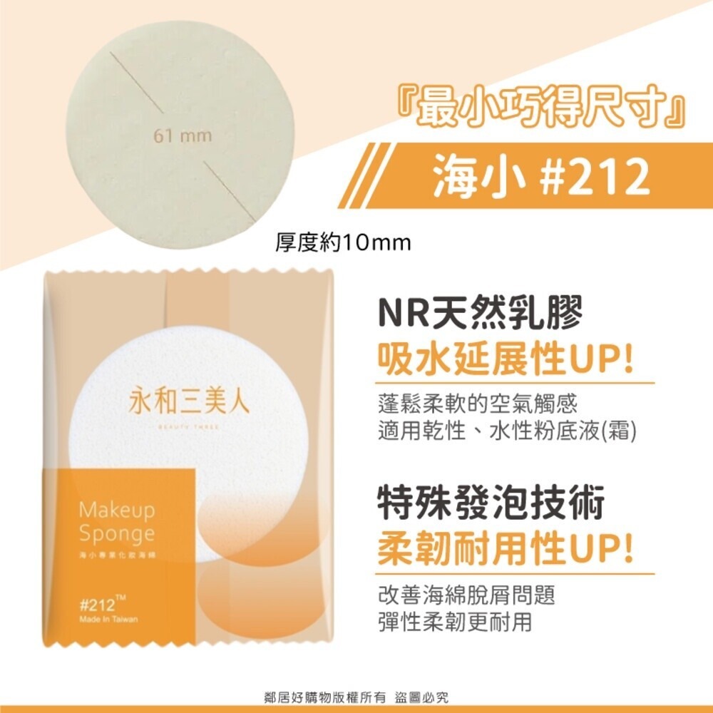【永和三美人】單片袋裝(1入)專業化妝海綿 BEAUTY THREE 台灣製 粉撲 美妝 寇瑞-規格圖9