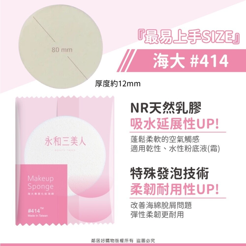 【永和三美人】單片袋裝(1入)專業化妝海綿 BEAUTY THREE 台灣製 粉撲 美妝 寇瑞-規格圖9