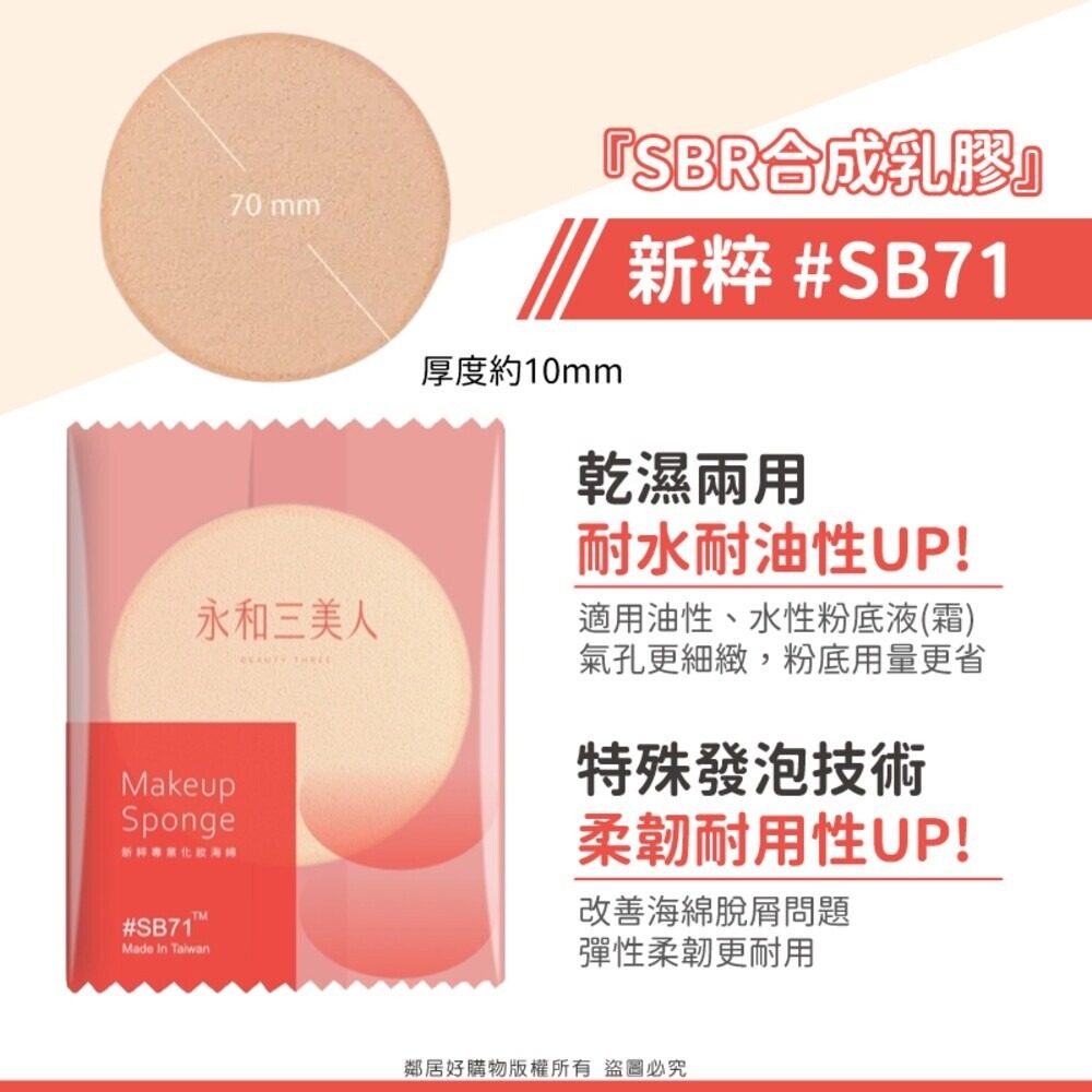 【永和三美人】單片袋裝(1入)專業化妝海綿 BEAUTY THREE 台灣製 粉撲 美妝 寇瑞-規格圖9