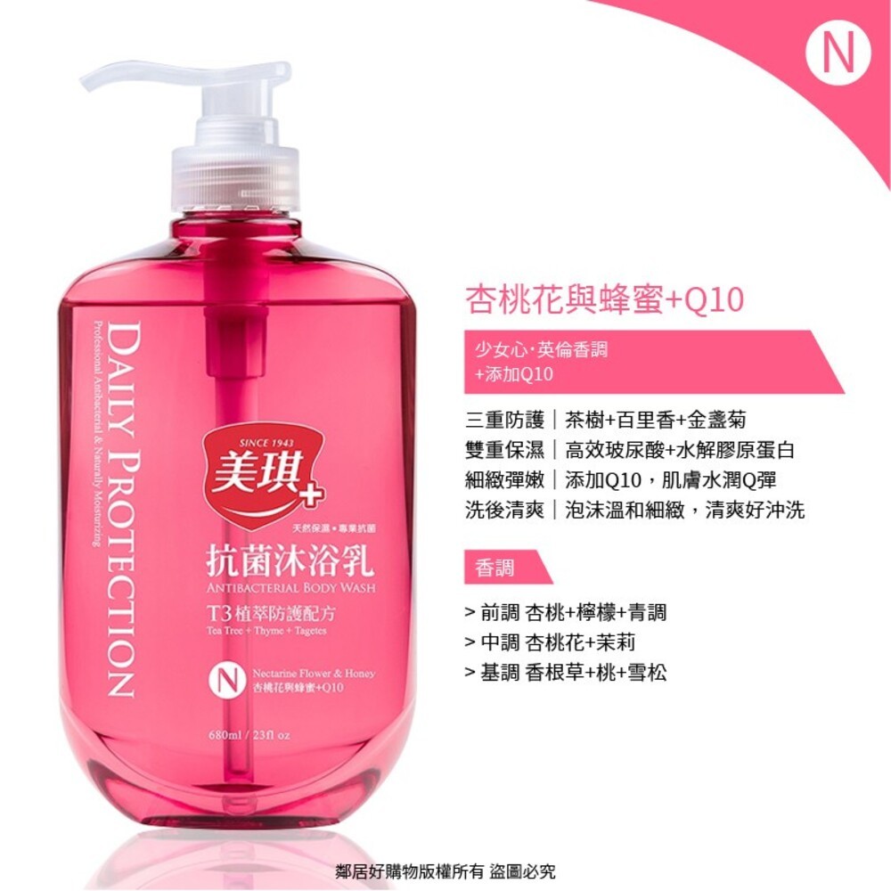【美琪】抗菌沐浴乳-(茶樹/杏桃花與蜂蜜/白麝香/海洋/小葉薔薇/梨花與風鈴草/鳶尾花與巴特梨)-細節圖7