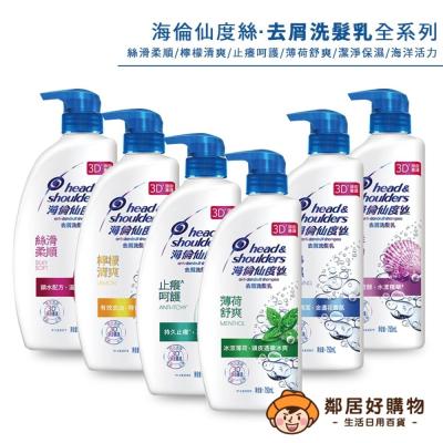 海倫仙度絲去屑洗髮乳750ML-(薄荷舒爽/檸檬清爽/絲滑柔順/潔淨保濕/海洋活力/止癢呵護)-大宗採購 批發