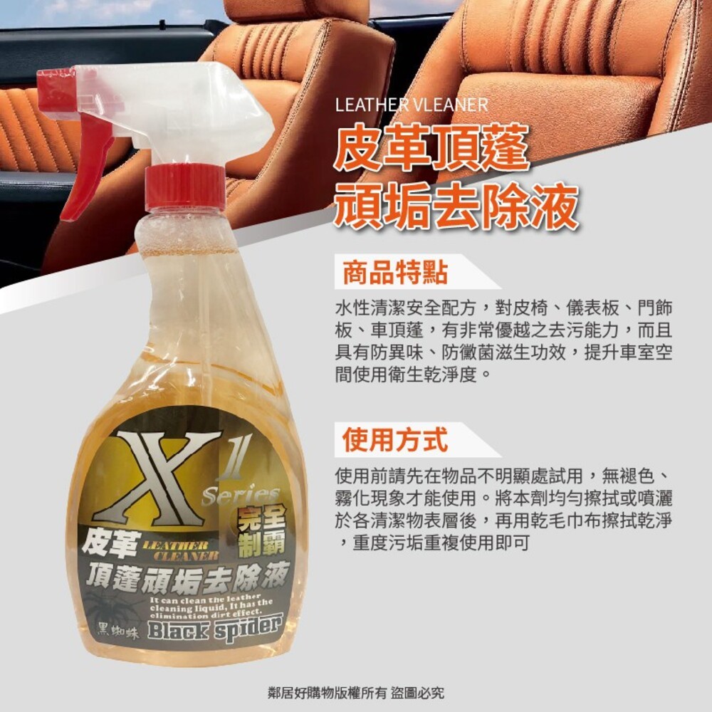 【黑蜘蛛】X1完全制霸-(皮革頂蓬頑垢去除液500ml/皮革保養潔淨液500ml)汽車保養 車子清潔 洗車-細節圖2