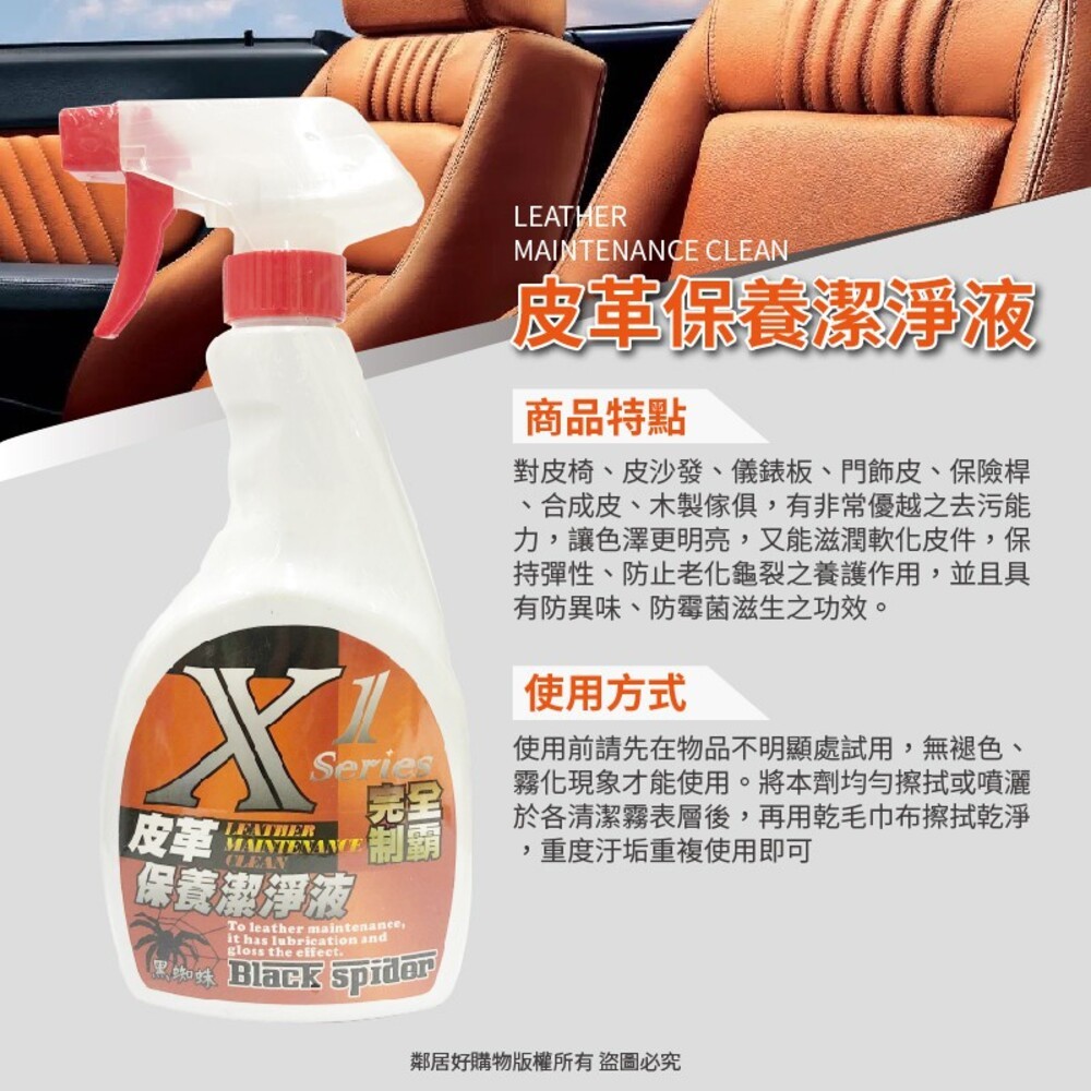 【黑蜘蛛】X1完全制霸-(皮革頂蓬頑垢去除液500ml/皮革保養潔淨液500ml)汽車保養 車子清潔 洗車-細節圖3