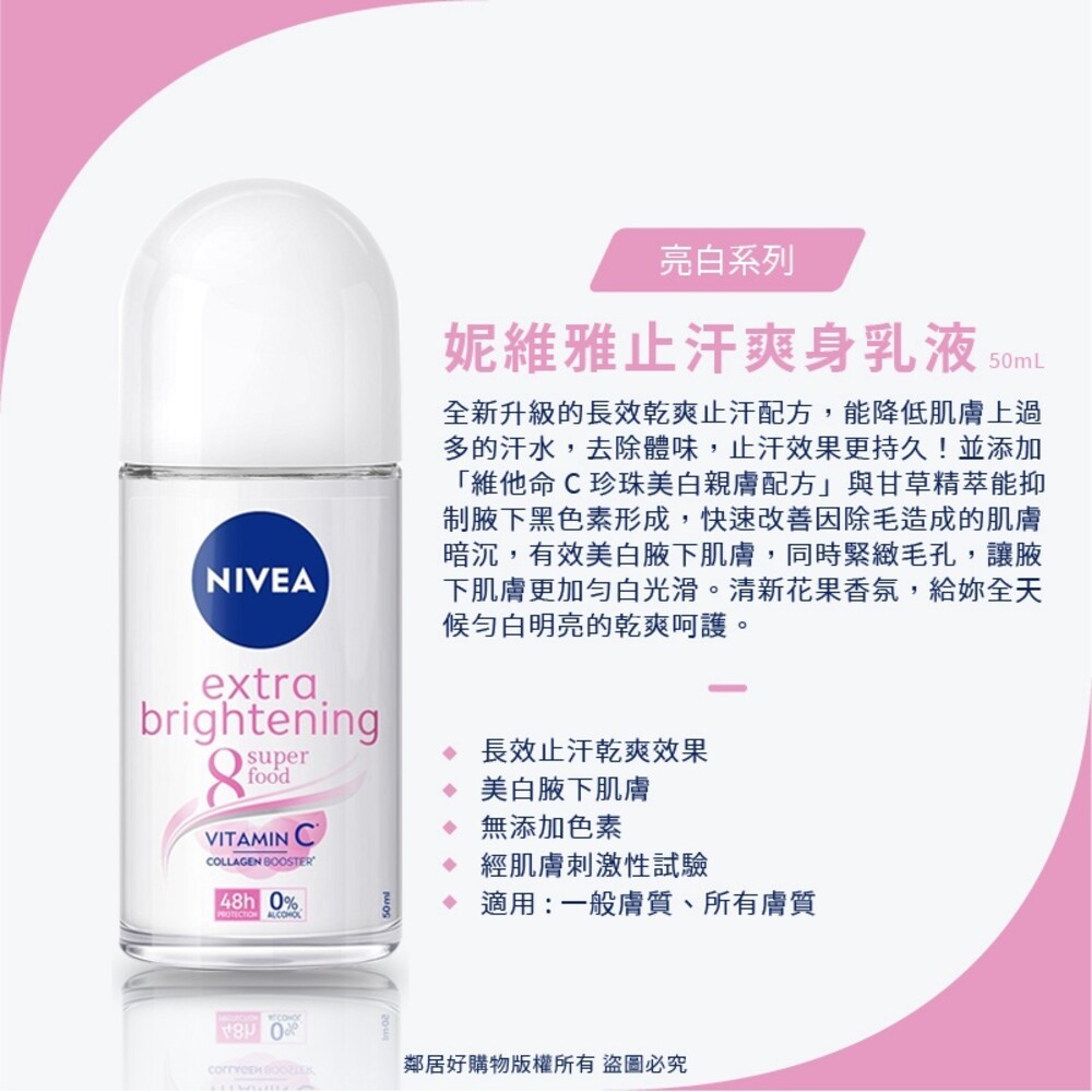 【Nivea妮維雅】止汗爽身乳液50ML-(珍珠煥采/乾適活力/深層煥白/清新舒涼/無印乾爽/舒敏/經典呵護/有機蘆薈)-細節圖2