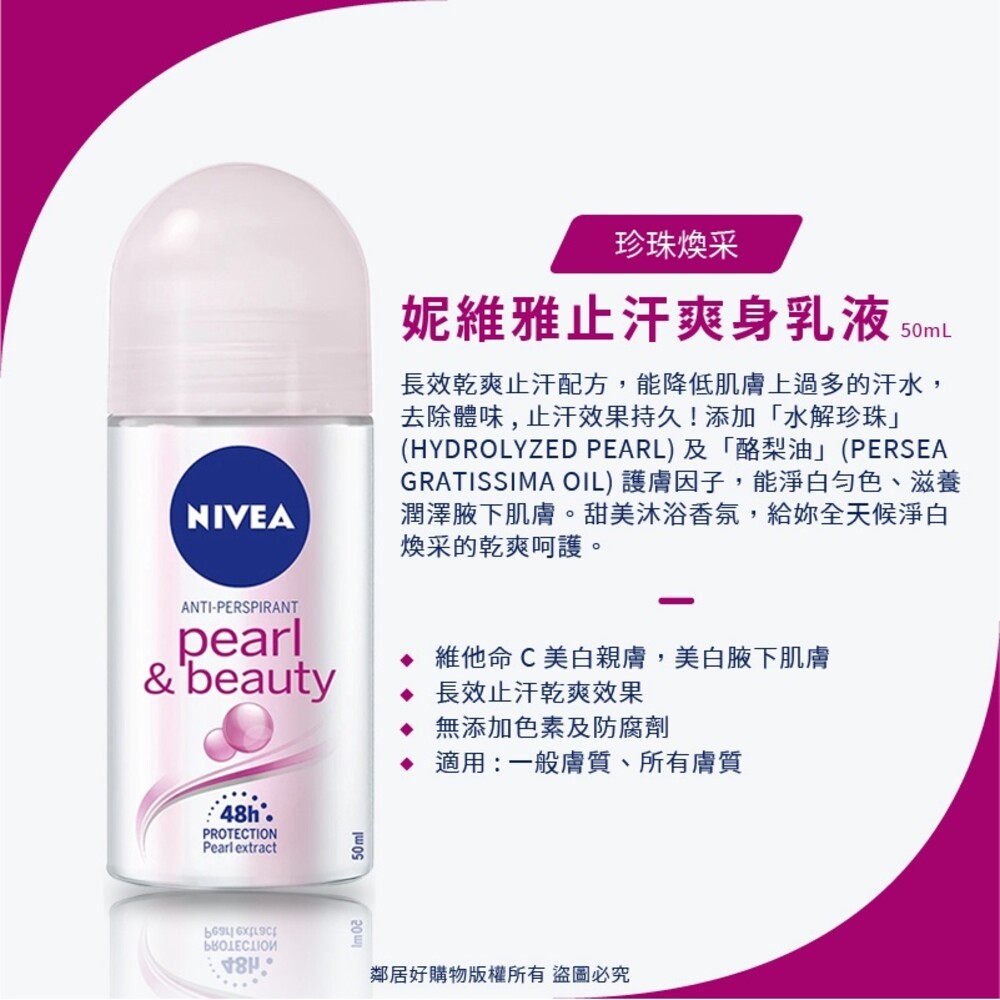 【Nivea妮維雅】止汗爽身乳液50ML-(珍珠煥采/乾適活力/深層煥白/清新舒涼/無印乾爽/舒敏/經典呵護/有機蘆薈)-細節圖3