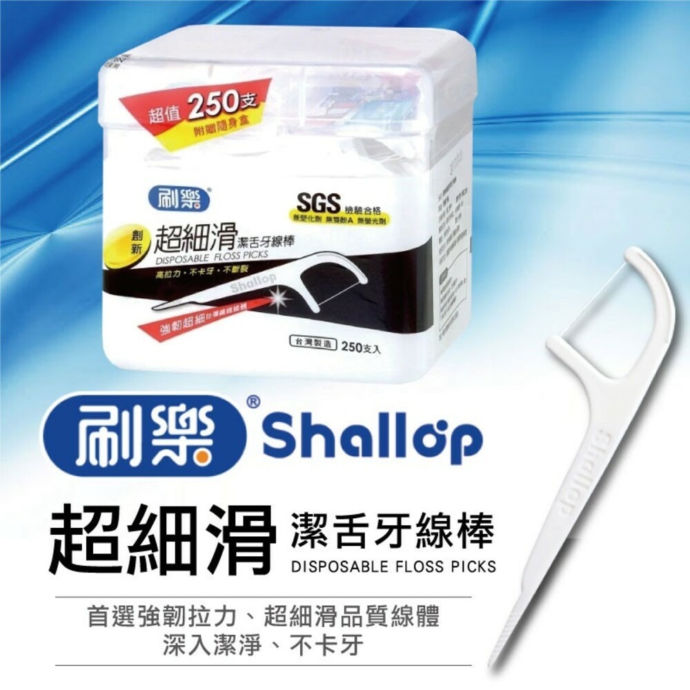 【刷樂】超細滑潔舌牙線棒250支入-細節圖2
