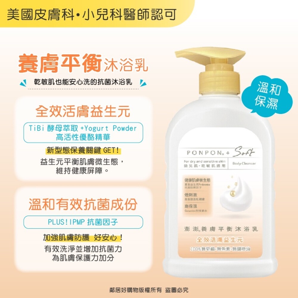 【PONPON澎澎】Soft系列沐浴600g-(胺基酸修護沐浴露/親膚舒緩沐浴乳/養膚平衡沐浴乳)-細節圖3