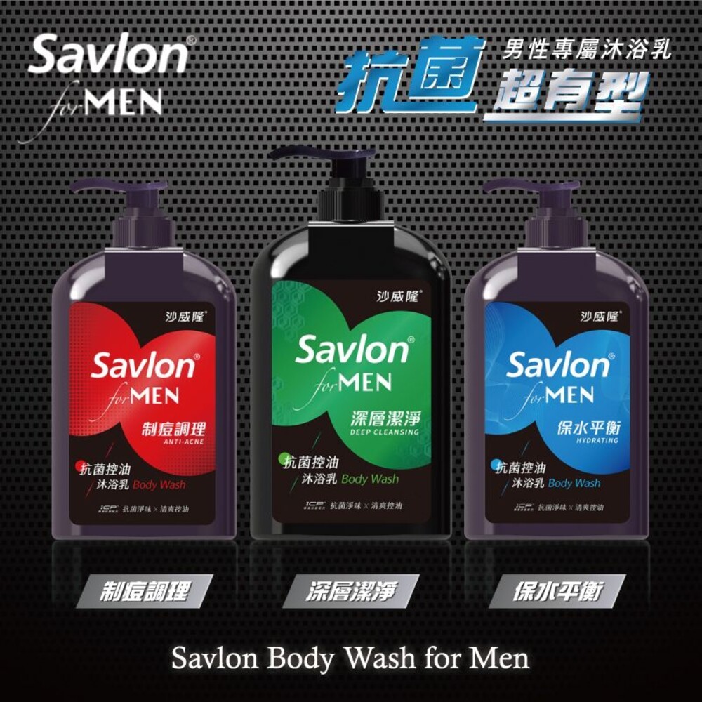 【Savlon沙威隆】男性抗菌沐浴乳670ml-(制痘調理/深層潔淨/保水平衡)-細節圖3
