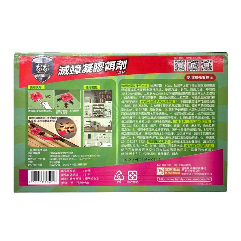 【家家】滅蟑凝膠餌劑5gx4入(盒裝)  滅蟑  殺蟑 蟑螂藥-細節圖2