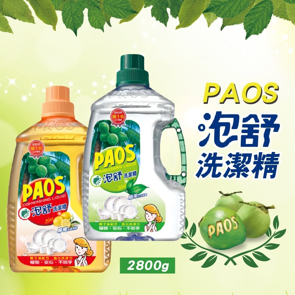 【PAOS泡舒】洗潔精(超大罐2800g/一般罐1000g) 綠茶去油除塵 檸檬去味清新 洗碗精 碗盤清潔-細節圖3