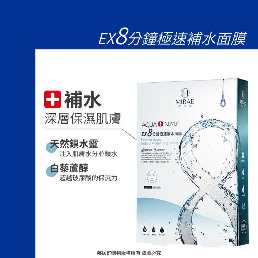 【MIRAE未來美】EX8分鐘極速面膜5入/盒-(補水/淨白/舒緩/修復)-細節圖3