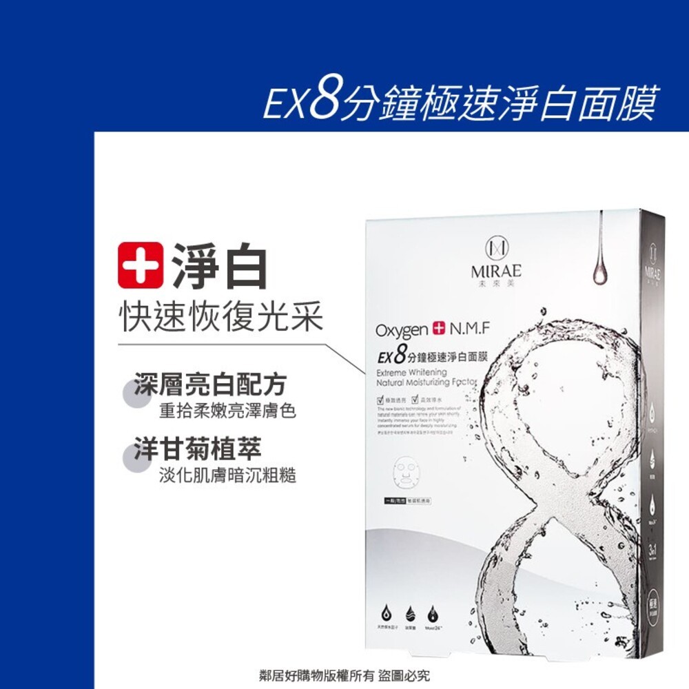【MIRAE未來美】EX8分鐘極速面膜5入/盒-(補水/淨白/舒緩/修復)-細節圖4