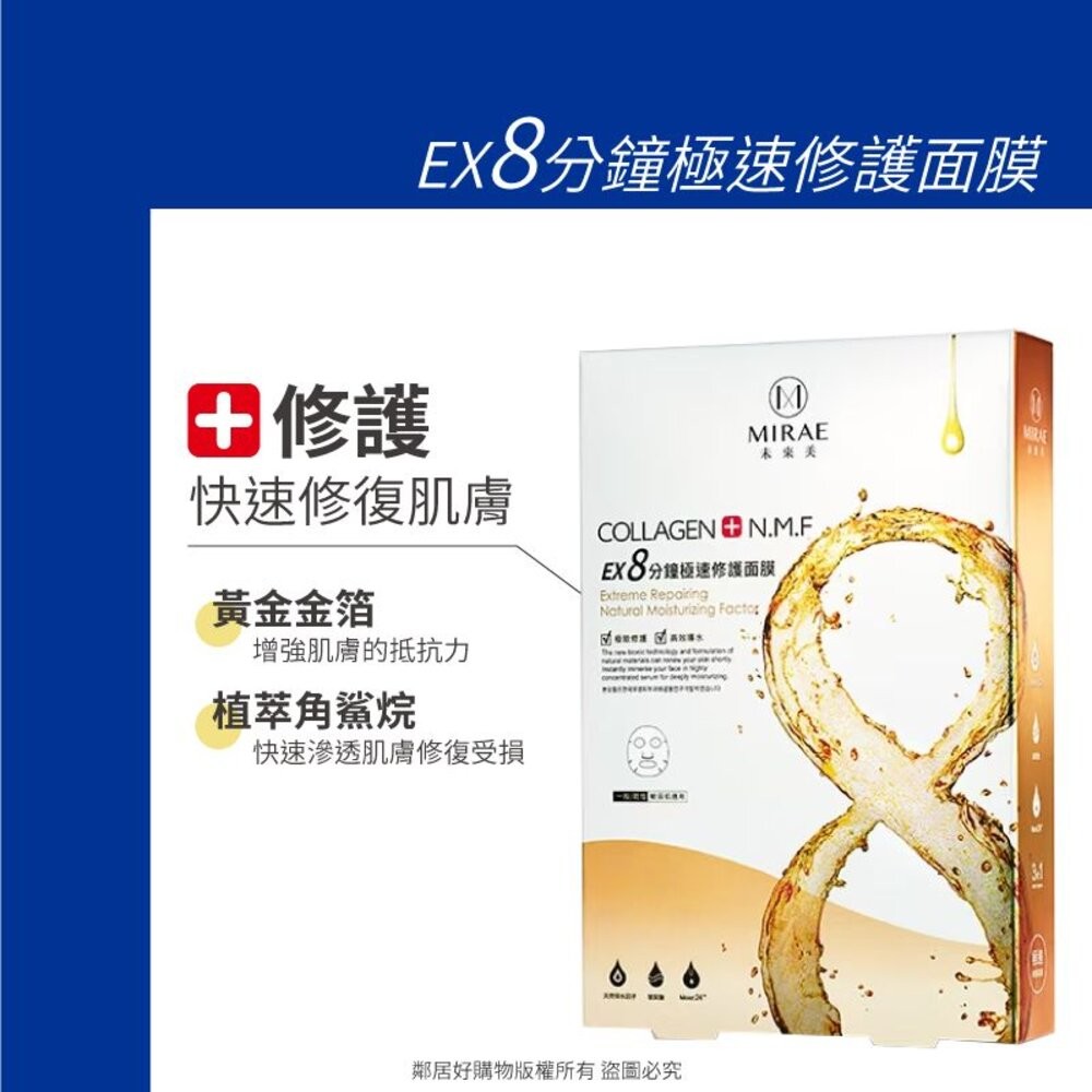 【MIRAE未來美】EX8分鐘極速面膜5入/盒-(補水/淨白/舒緩/修復)-細節圖6