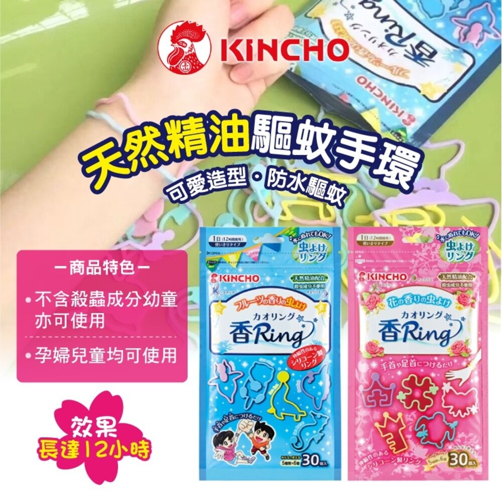 日本【KINCHO金鳥】多造型驅蚊蟲手環-(花香/果香) 30個入 精油驅蚊 兒童適用-細節圖2