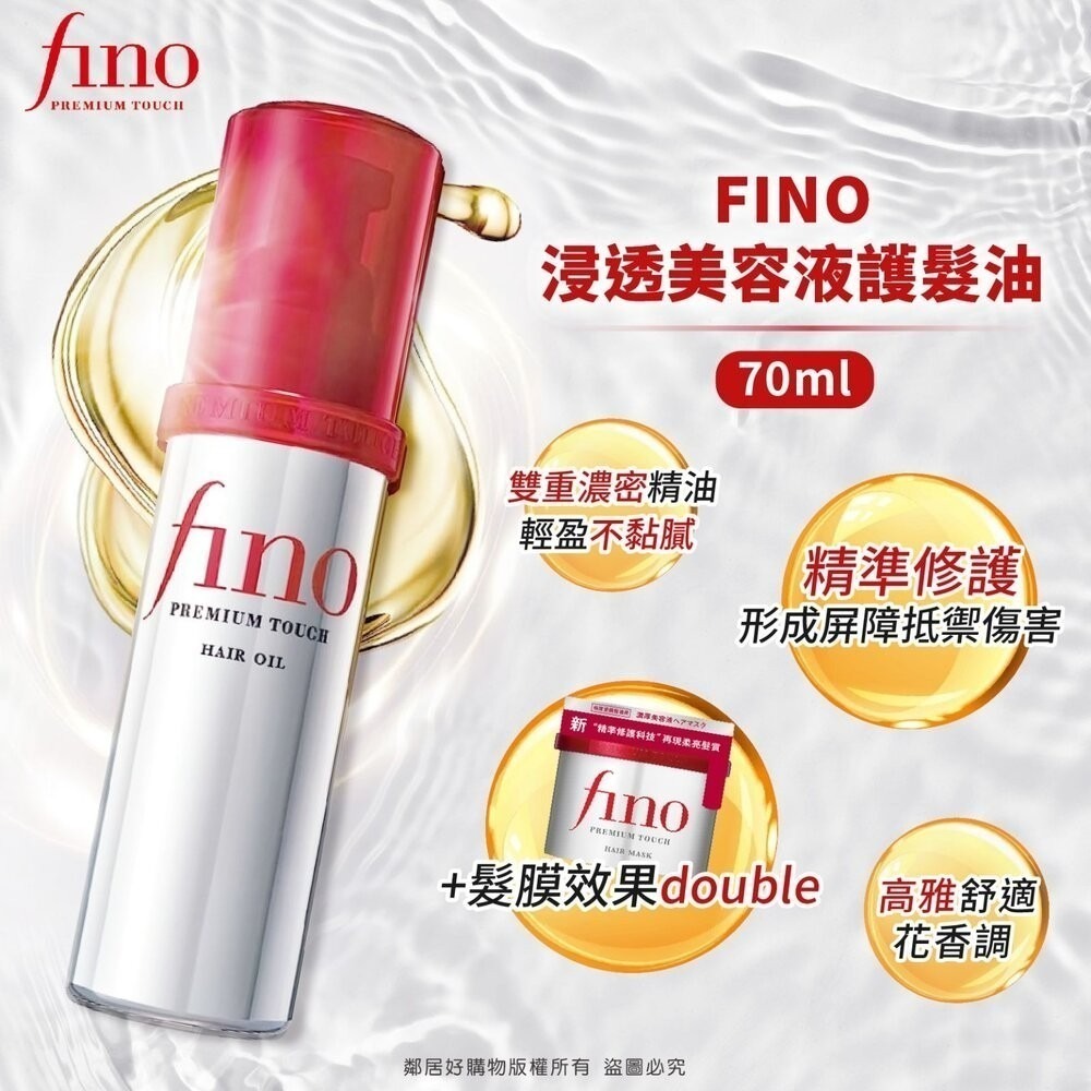 【Fino】高效滲透護髮油-升級版 / 護髮精華(70ml)-細節圖3