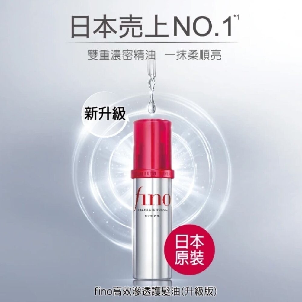 【Fino】高效滲透護髮油-升級版 / 護髮精華(70ml)-細節圖4