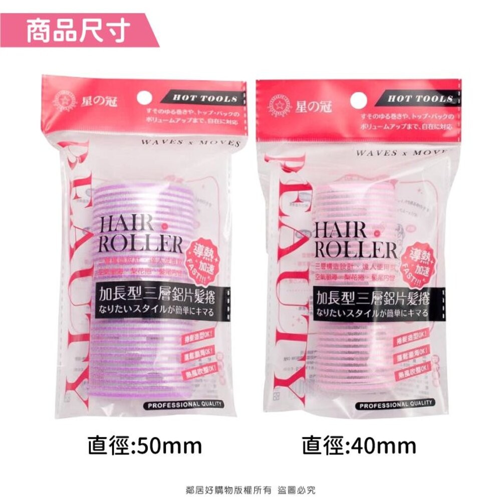 【星之冠】加長型鋁片髮捲40/50mm 髮捲 瀏海捲-細節圖3