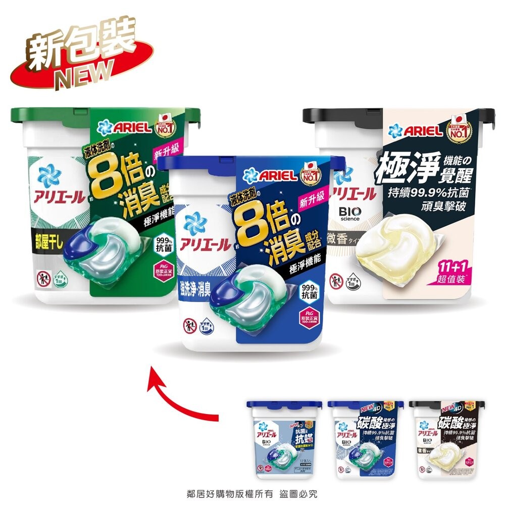 【ARIEL】抗菌洗衣膠囊-(抗菌去漬11入/室內晾衣11入/抗菌微香12入) 洗衣膠球-細節圖3