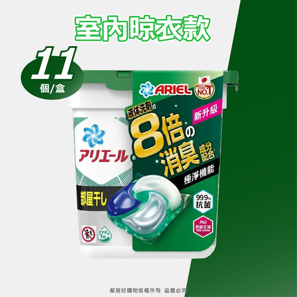 【ARIEL】抗菌洗衣膠囊-(抗菌去漬11入/室內晾衣11入/抗菌微香12入) 洗衣膠球-規格圖11