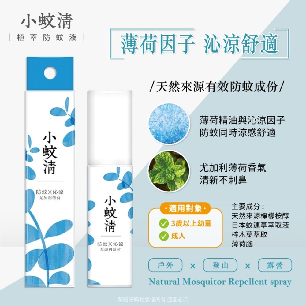 【farcent花仙子】小蚊清 植萃防蚊液100ml - (沁涼/清爽/寶寶)-細節圖2