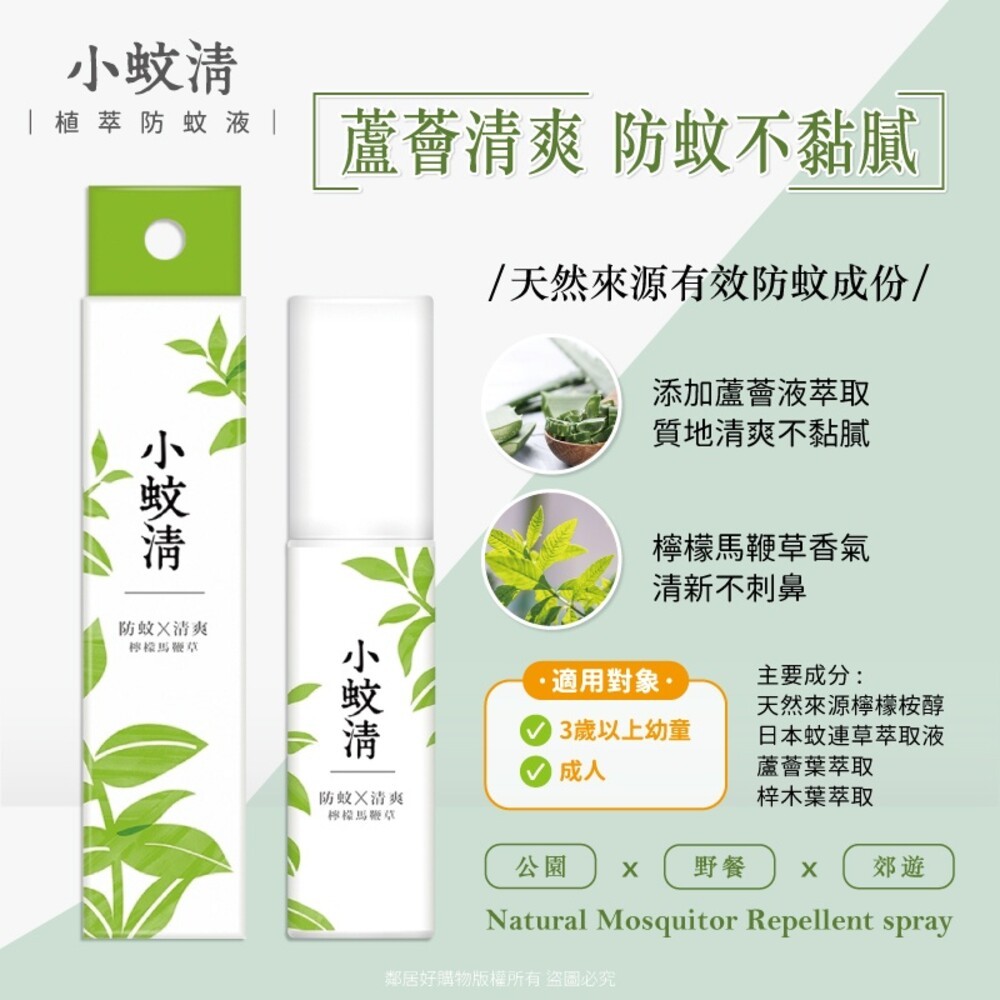 【farcent花仙子】小蚊清 植萃防蚊液100ml - (沁涼/清爽/寶寶)-細節圖3