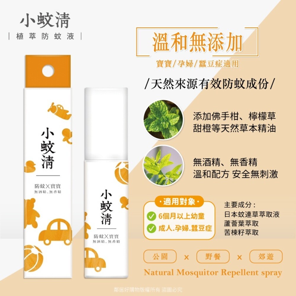 【farcent花仙子】小蚊清 植萃防蚊液100ml - (沁涼/清爽/寶寶)-細節圖4