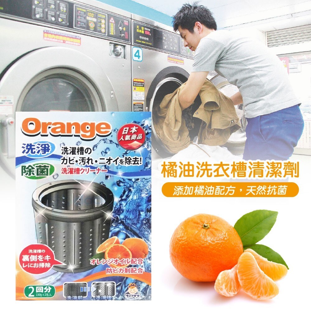 【生活老媽】orange橘油洗衣槽清潔劑150g-2包入-細節圖3