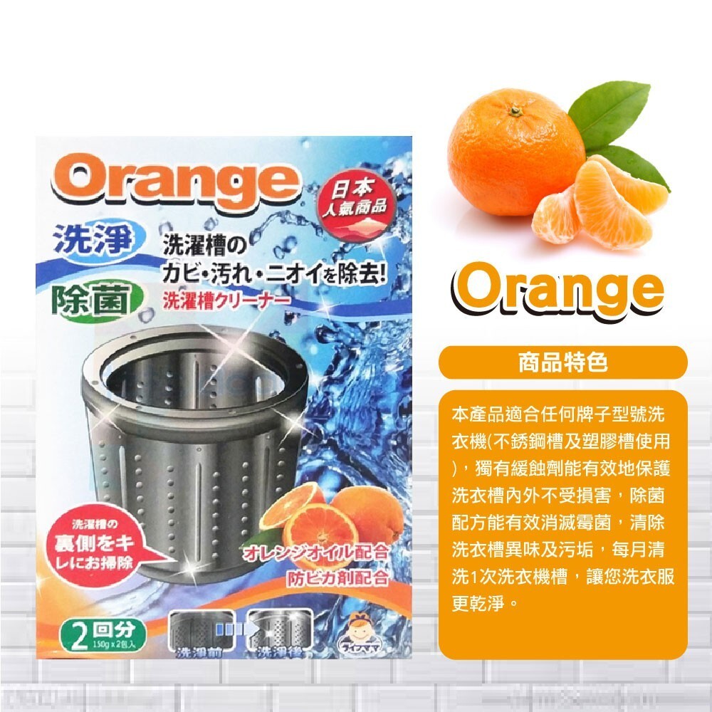 【生活老媽】orange橘油洗衣槽清潔劑150g-2包入-細節圖4