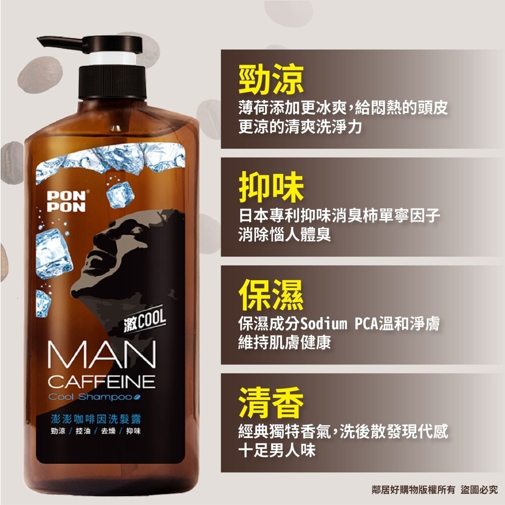 【PONPON澎澎】MAN男士系列-(咖啡因/抗都會汙染-沐850g髮650+30g | 激COOL-髮沐650g)-細節圖5