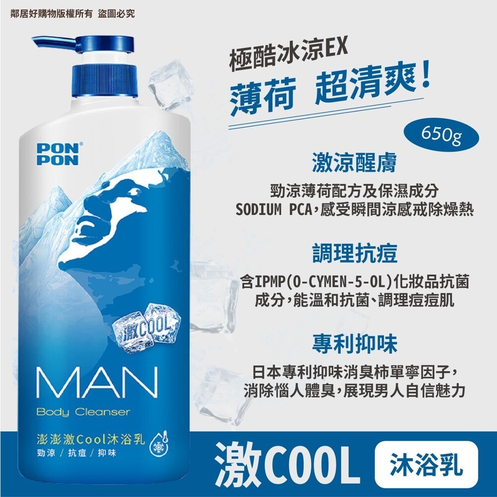 【PONPON澎澎】MAN男士系列-(咖啡因/抗都會汙染-沐850g髮650+30g | 激COOL-髮沐650g)-細節圖10